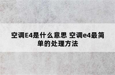 空调E4是什么意思 空调e4最简单的处理方法